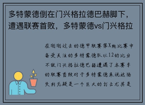 多特蒙德倒在门兴格拉德巴赫脚下,遭遇联赛首败,多特蒙德vs门兴格拉德巴赫比分
