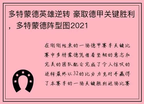 多特蒙德英雄逆转 豪取德甲关键胜利，多特蒙德阵型图2021