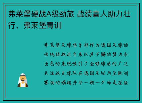 弗莱堡硬战A级劲旅 战绩喜人助力壮行,弗莱堡青训