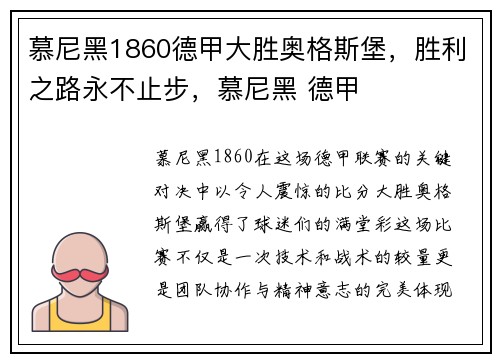 慕尼黑1860德甲大胜奥格斯堡,胜利之路永不止步,慕尼黑 德甲