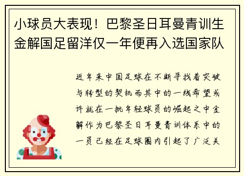 小球员大表现!巴黎圣日耳曼青训生金解国足留洋仅一年便再入选国家队