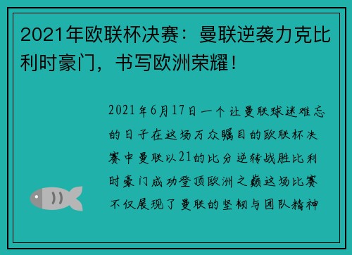 2021年欧联杯决赛:曼联逆袭力克比利时豪门,书写欧洲荣耀!