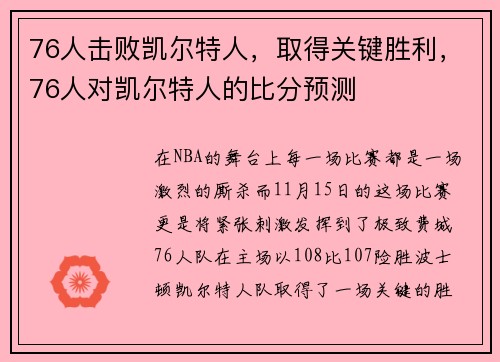 76人击败凯尔特人,取得关键胜利,76人对凯尔特人的比分预测
