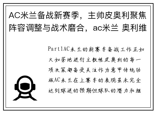 AC米兰备战新赛季,主帅皮奥利聚焦阵容调整与战术磨合,ac米兰 奥利维拉