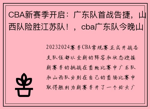CBA新赛季开启:广东队首战告捷,山西队险胜江苏队!,cba广东队今晚山西比赛