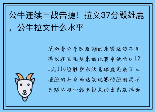 公牛连续三战告捷！拉文37分毁雄鹿，公牛拉文什么水平