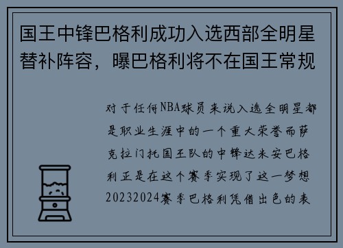 国王中锋巴格利成功入选西部全明星替补阵容,曝巴格利将不在国王常规轮换阵容中