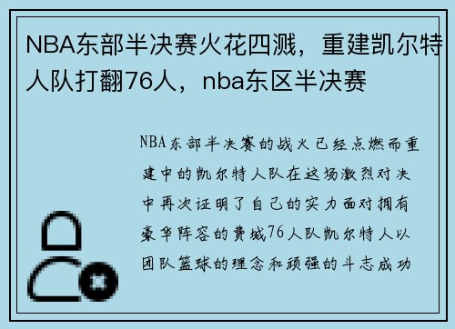 NBA东部半决赛火花四溅,重建凯尔特人队打翻76人,nba东区半决赛
