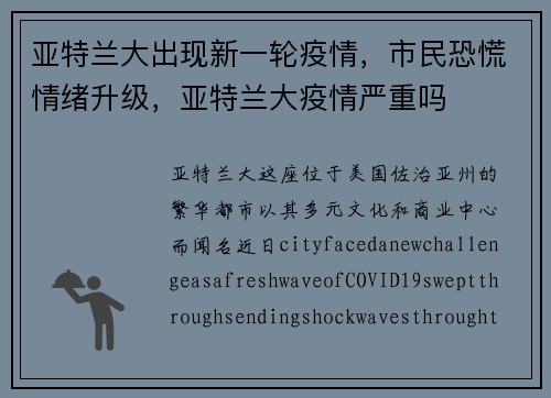 亚特兰大出现新一轮疫情，市民恐慌情绪升级，亚特兰大疫情严重吗