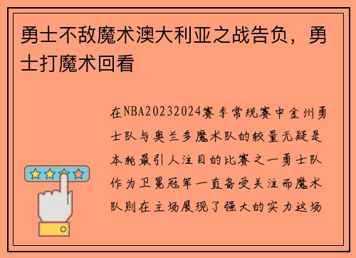 勇士不敌魔术澳大利亚之战告负，勇士打魔术回看