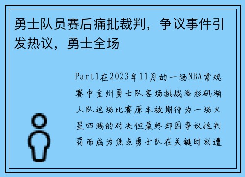 勇士队员赛后痛批裁判，争议事件引发热议，勇士全场