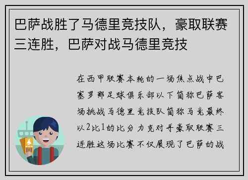 巴萨战胜了马德里竞技队,豪取联赛三连胜,巴萨对战马德里竞技