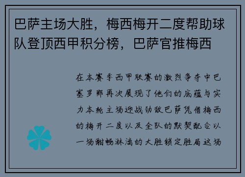 巴萨主场大胜,梅西梅开二度帮助球队登顶西甲积分榜,巴萨官推梅西