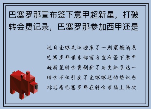巴塞罗那宣布签下意甲超新星,打破转会费记录,巴塞罗那参加西甲还是意甲