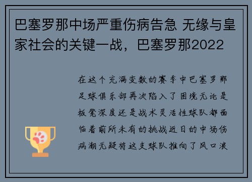 巴塞罗那中场严重伤病告急 无缘与皇家社会的关键一战，巴塞罗那2022