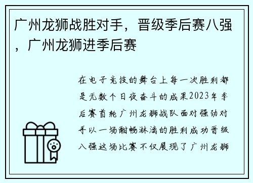 广州龙狮战胜对手,晋级季后赛八强,广州龙狮进季后赛