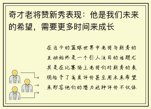 奇才老将赞新秀表现：他是我们未来的希望，需要更多时间来成长
