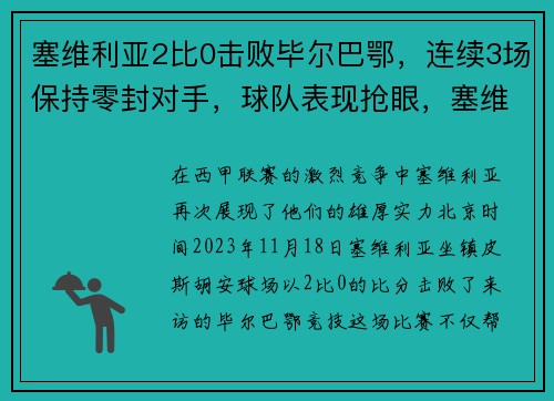 塞维利亚2比0击败毕尔巴鄂,连续3场保持零封对手,球队表现抢眼,塞维利亚vs毕尔巴鄂历史比分