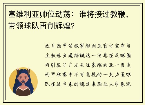塞维利亚帅位动荡:谁将接过教鞭,带领球队再创辉煌?