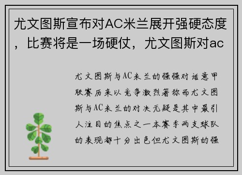 尤文图斯宣布对AC米兰展开强硬态度,比赛将是一场硬仗,尤文图斯对ac米兰阵容