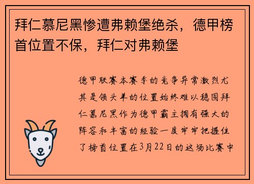 拜仁慕尼黑惨遭弗赖堡绝杀，德甲榜首位置不保，拜仁对弗赖堡