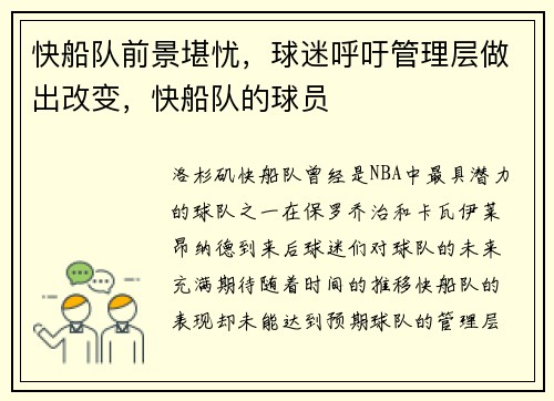 快船队前景堪忧,球迷呼吁管理层做出改变,快船队的球员