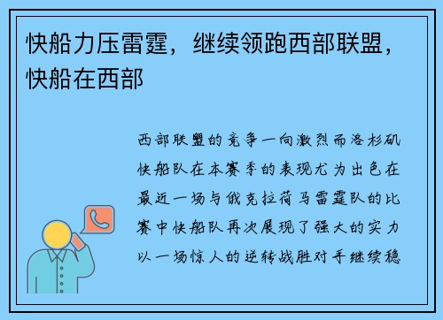 快船力压雷霆，继续领跑西部联盟，快船在西部