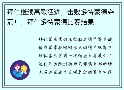 拜仁继续高歌猛进,击败多特蒙德夺冠!,拜仁多特蒙德比赛结果
