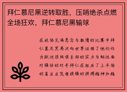 拜仁慕尼黑逆转取胜,压哨绝杀点燃全场狂欢,拜仁慕尼黑输球