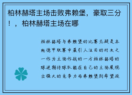柏林赫塔主场击败弗赖堡，豪取三分！，柏林赫塔主场在哪
