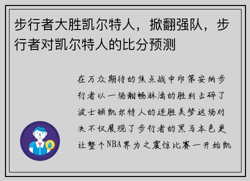 步行者大胜凯尔特人,掀翻强队,步行者对凯尔特人的比分预测