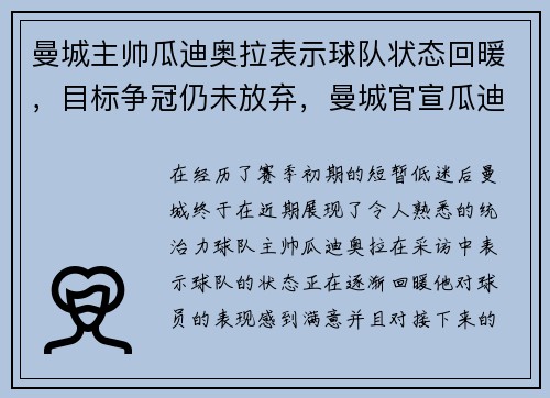 曼城主帅瓜迪奥拉表示球队状态回暖,目标争冠仍未放弃,曼城官宣瓜迪奥拉