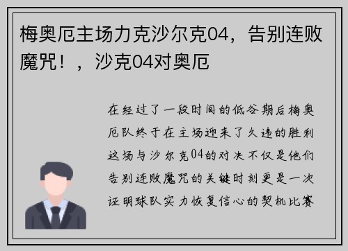 梅奥厄主场力克沙尔克04,告别连败魔咒!,沙克04对奥厄