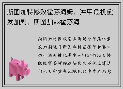 斯图加特惨败霍芬海姆，冲甲危机愈发加剧，斯图加vs霍芬海