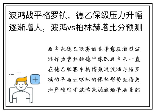 波鸿战平格罗镇,德乙保级压力升幅逐渐增大,波鸿vs柏林赫塔比分预测