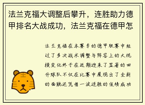 法兰克福大调整后攀升,连胜助力德甲排名大战成功,法兰克福在德甲怎么样