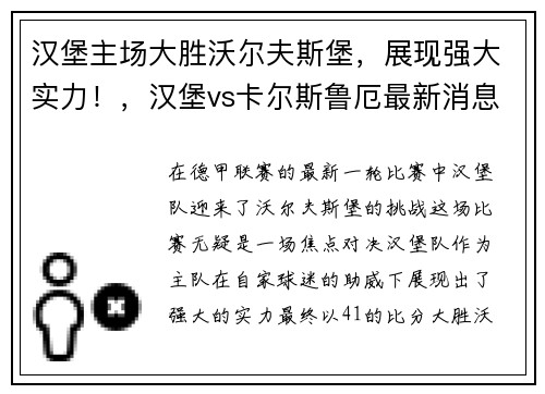 汉堡主场大胜沃尔夫斯堡,展现强大实力!,汉堡vs卡尔斯鲁厄最新消息