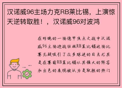 汉诺威96主场力克RB莱比锡,上演惊天逆转取胜!,汉诺威96对波鸿