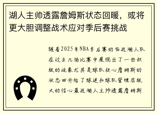 湖人主帅透露詹姆斯状态回暖，或将更大胆调整战术应对季后赛挑战