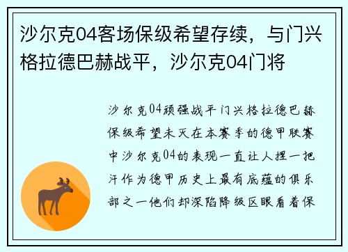 沙尔克04客场保级希望存续,与门兴格拉德巴赫战平,沙尔克04门将