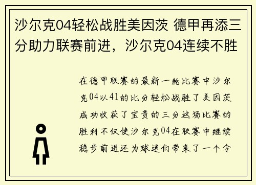 沙尔克04轻松战胜美因茨 德甲再添三分助力联赛前进，沙尔克04连续不胜