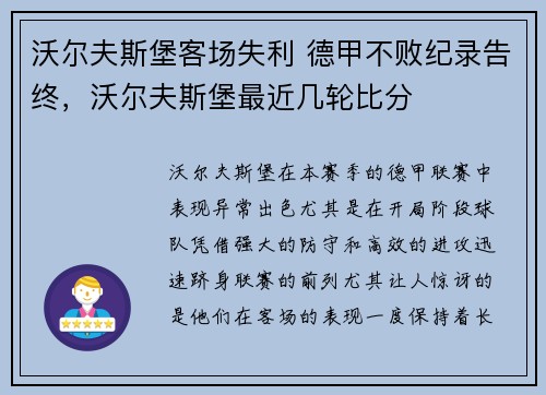 沃尔夫斯堡客场失利 德甲不败纪录告终,沃尔夫斯堡最近几轮比分