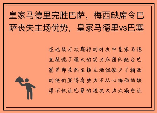 皇家马德里完胜巴萨，梅西缺席令巴萨丧失主场优势，皇家马德里vs巴塞罗