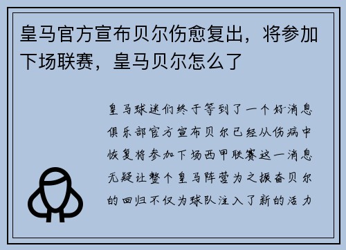 皇马官方宣布贝尔伤愈复出,将参加下场联赛,皇马贝尔怎么了