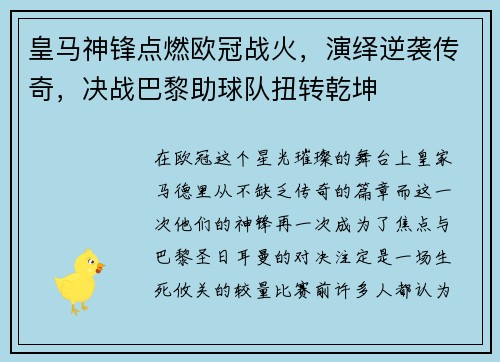 皇马神锋点燃欧冠战火，演绎逆袭传奇，决战巴黎助球队扭转乾坤
