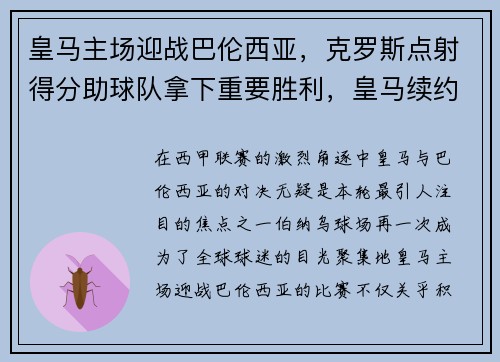 皇马主场迎战巴伦西亚,克罗斯点射得分助球队拿下重要胜利,皇马续约克罗斯