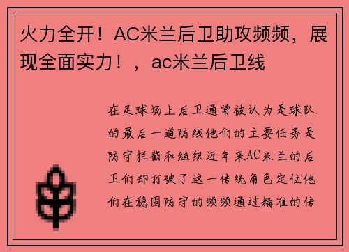 火力全开!AC米兰后卫助攻频频,展现全面实力!,ac米兰后卫线