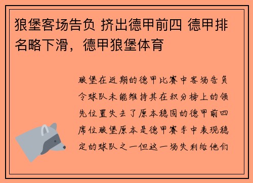 狼堡客场告负 挤出德甲前四 德甲排名略下滑,德甲狼堡体育