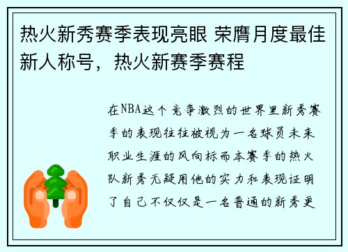 热火新秀赛季表现亮眼 荣膺月度最佳新人称号,热火新赛季赛程