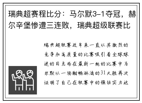 瑞典超赛程比分：马尔默3-1夺冠，赫尔辛堡惨遭三连败，瑞典超级联赛比分